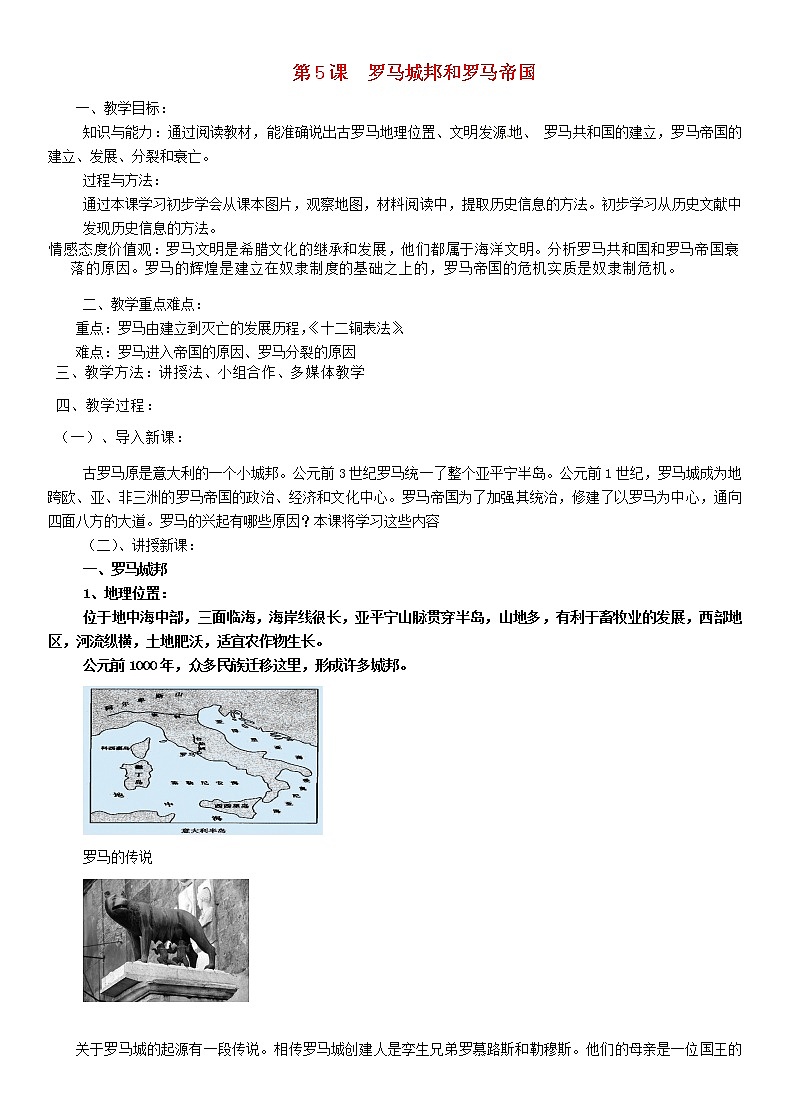 部编本人教版九年级历史上册第5课罗马城邦和罗马帝国教案01