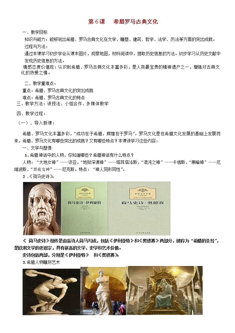 部编本人教版九年级历史上册第6课希腊罗马古典文化教案01