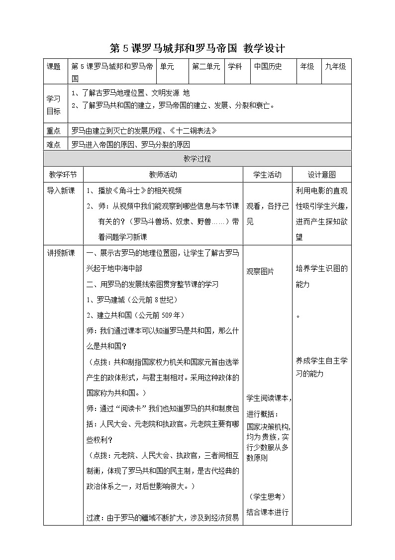 人教版九年级历史上册（部编）第5课罗马城邦和罗马帝国 教案01