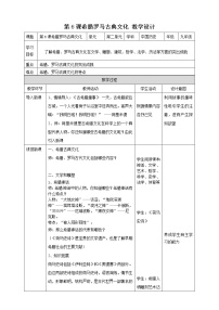 人教部编版九年级上册第6课 希腊罗马古典文化教案设计