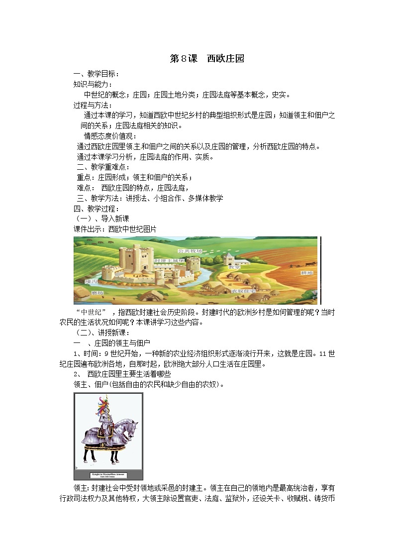 部编人教版 九年级历史 上册 第8课  西欧庄园 教案01
