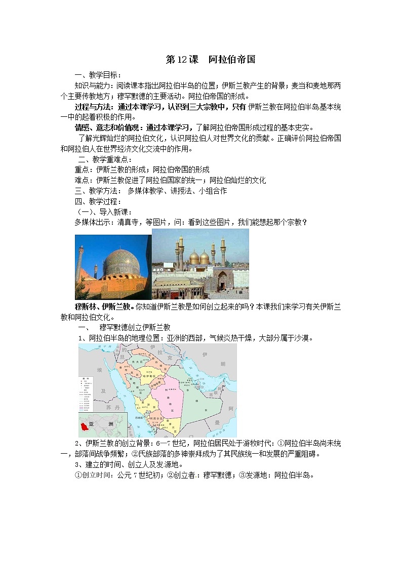 部编人教版 九年级  历史  上册  第12课  阿拉伯帝国教案01