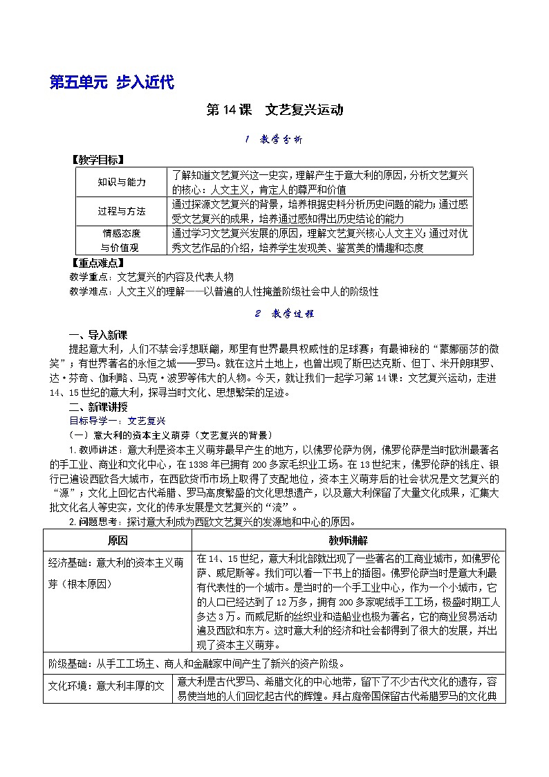 最新的部编本人教版九年级历史上册教案：第14课 文艺复兴运动教案01