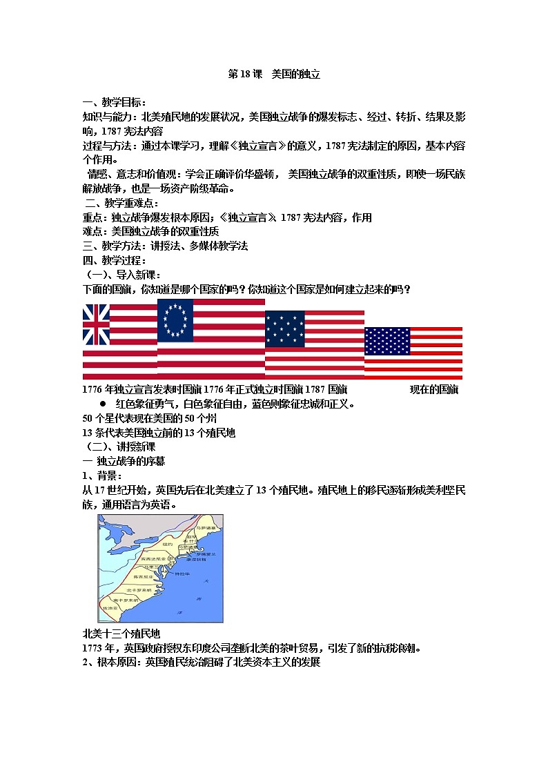 人教部编版九年级历史 上册 第18课  美国的独立教案01
