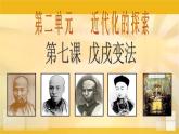 八年级上册历史部编本《戊戌变法》课件ppt课件