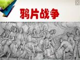 部编版八年级上册 历史 课件 1.鸦片战争