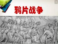 2020-2021学年第1课 鸦片战争课文配套ppt课件