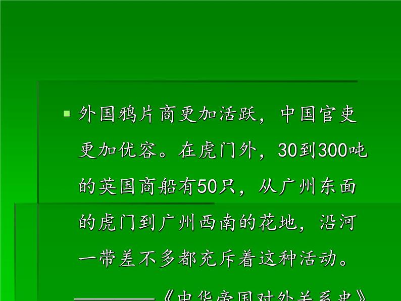部编版八年级上册 历史 课件 1.鸦片战争第5页
