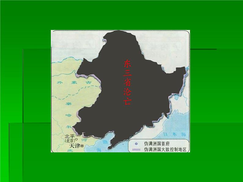 部编版八年级上册 历史 课件 18.从九一八事变到西安事变04