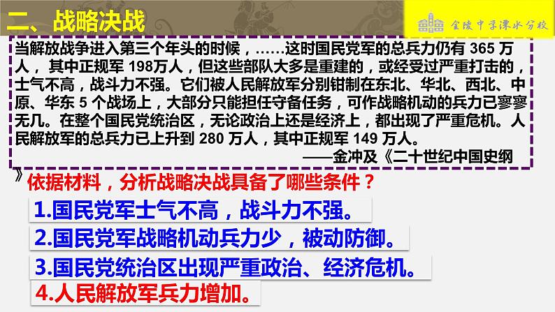 部编版八年级上册 历史 课件 24.《人民解放战争的胜利》05