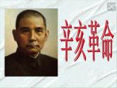 部编版八年级上册 历史 课件 9.辛亥革命