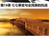 部编版八年级上册 历史 课件 19.七七事变与全民族的抗战