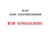 部编版八年级上册 历史 课件 25.经济和社会生活的变化 (1)