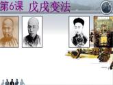 部编版八年级上册 历史 课件 6.戊戌变法