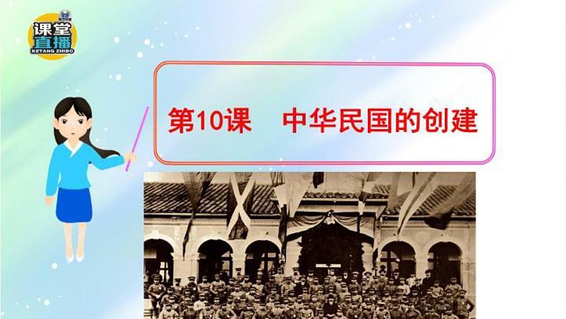 部编版八年级上册 历史 课件 10.中华民国的创建第1页