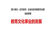 部编版八年级上册 历史 课件 26.教育文化事业的发展 (1)