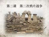 部编版八年级上册 历史 课件 2.第二次鸦片战争1