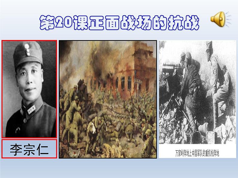 部编版八年级上册 历史 课件 20.《正面战场的抗战》01