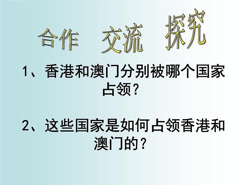 人教部编版八年级下册历史12香港和澳门的回归 (1)课件07