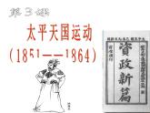最新人教部编版八年级上册历史第3课太平天国运动ppt课件