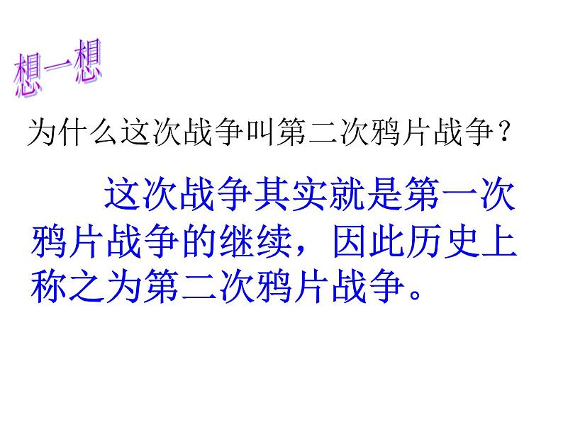 最新人教部编版八年级上册历史第2课 第二次鸦片战争ppt （共23张PPT）课件05