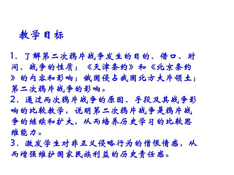 最新人教部编版八年级上册历史第2课 第二次鸦片战争ppt （共23张PPT）课件06