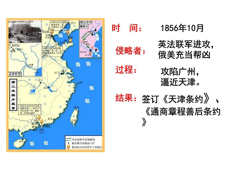 最新人教部编版八年级上册历史第2课 第二次鸦片战争ppt （共23张PPT）课件08