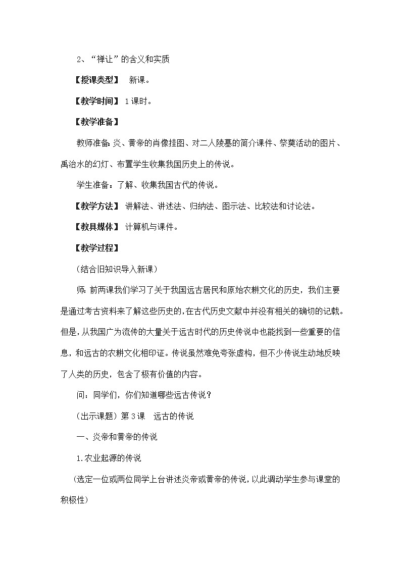 第3课-远古的传说教学设计02