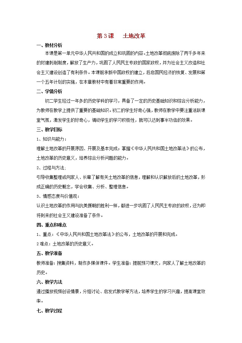 八年级历史下册-第一单元-第3课-土地改革教案-新人教版教案01