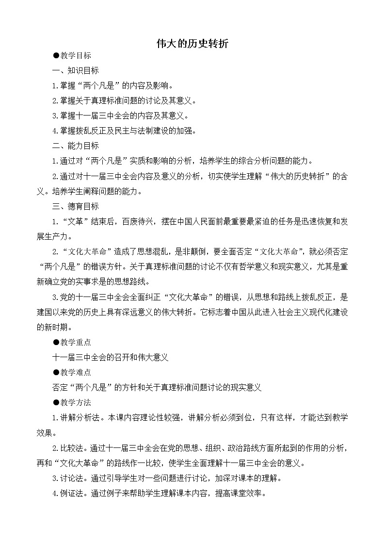 部编八下历史八年级历史下册伟大的历史转折新人教版教案学案第1页