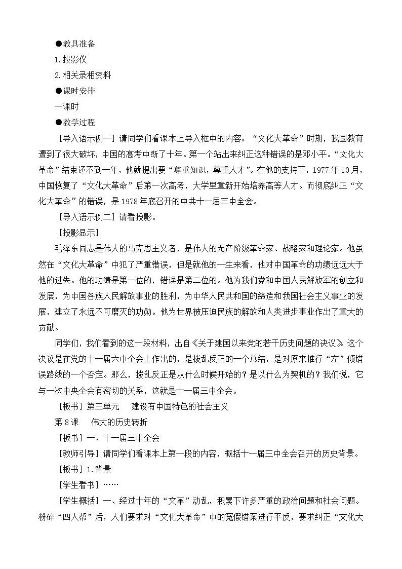 部编八下历史八年级历史下册伟大的历史转折新人教版教案学案第2页