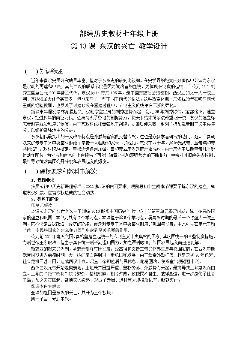 部编版七年级上册 历史 教案 13.东汉的兴亡01