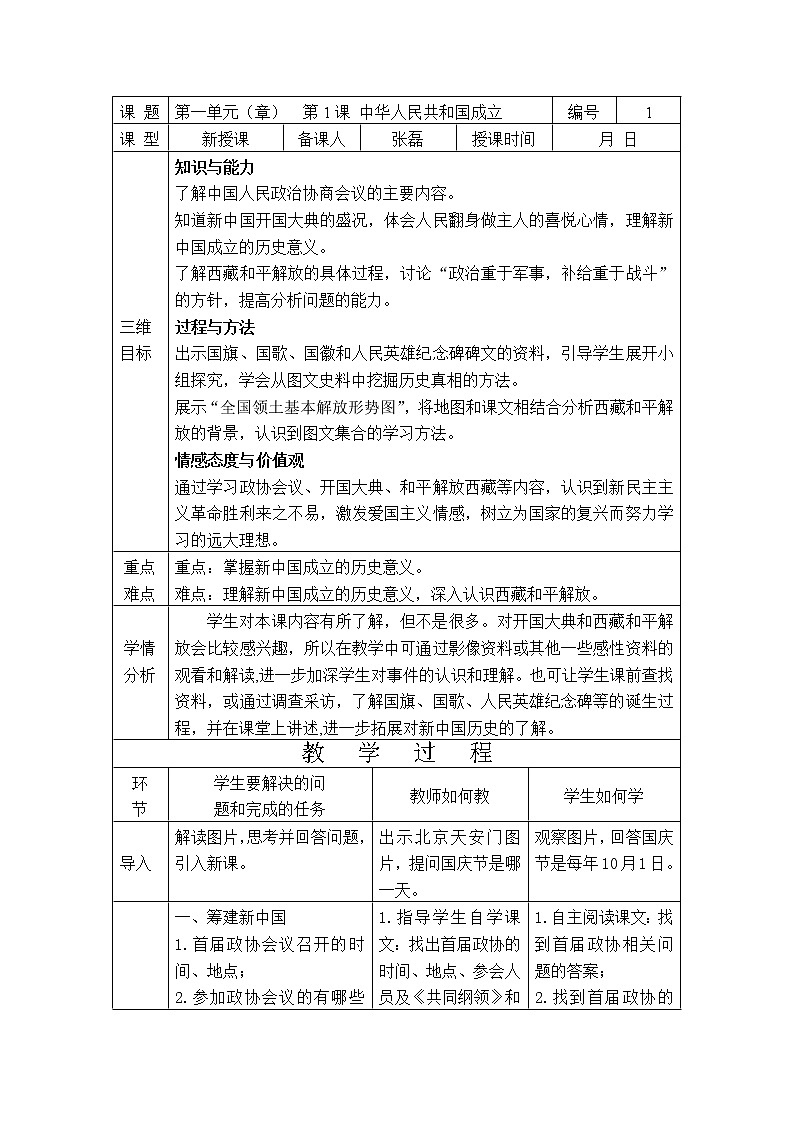 部编人教版八年级历史下第1课-中华人民共和国成立教案第1页