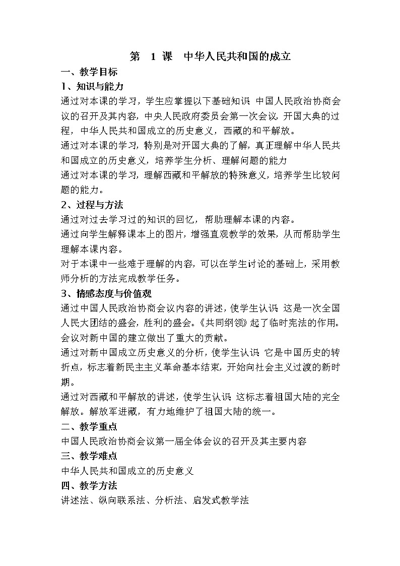 部编人教版八年级历史下第1课-中华人民共和国的成立-教案第1页