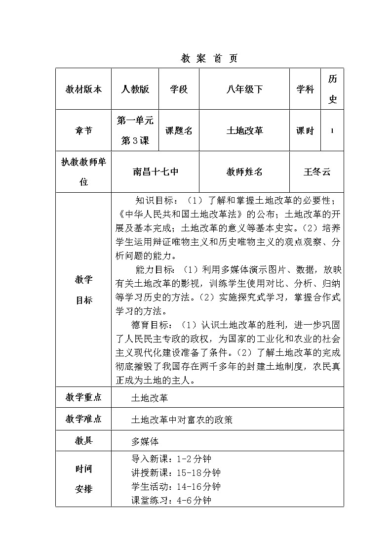 部编人教版八年级历史下土地改革教案 。教案01