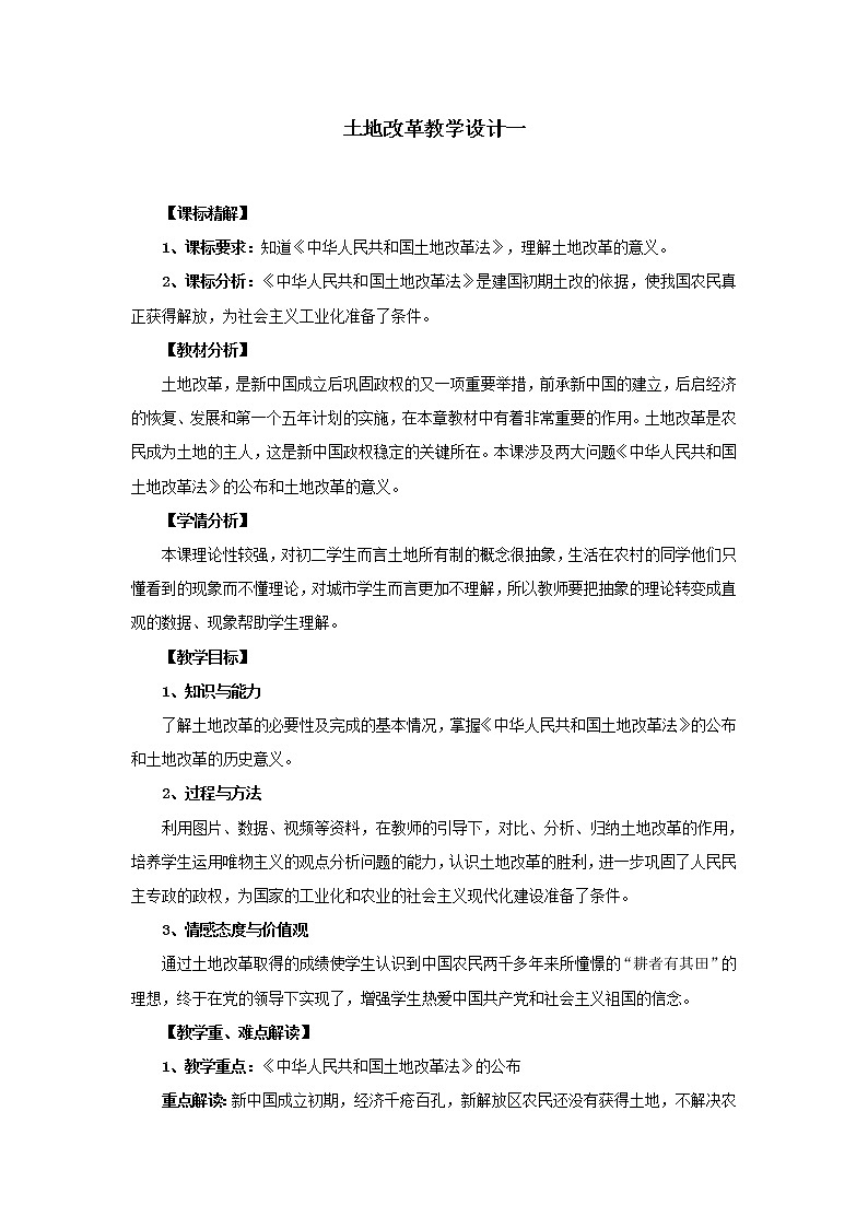 部编人教版八年级历史下土地改革教案教案第1页