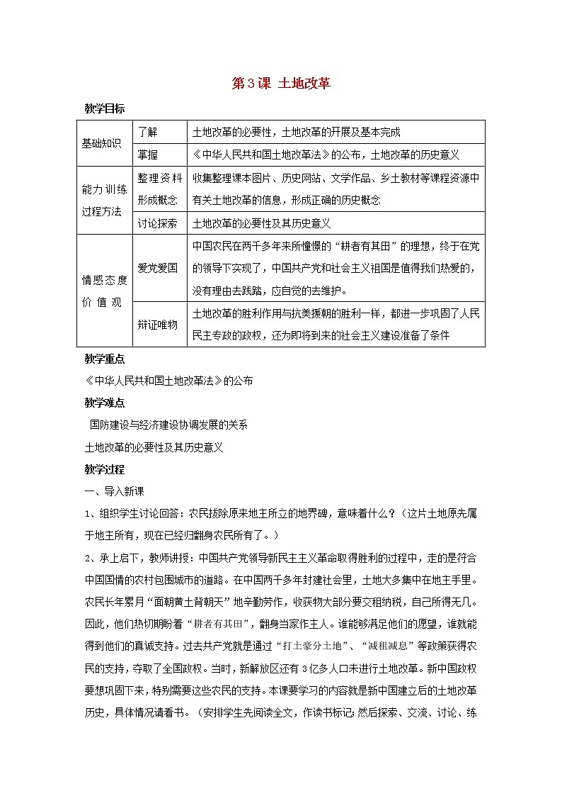 八年级历史下册第一单元第3课土地改革教案2教案第1页