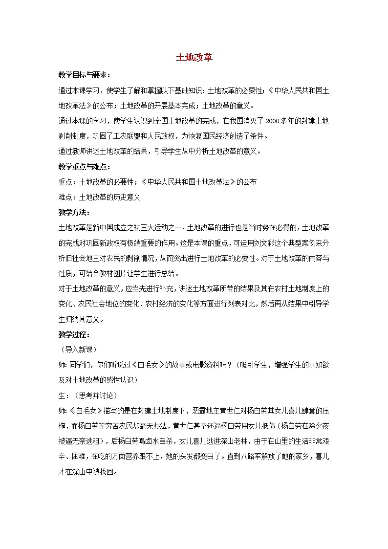 八年级历史下册第一单元第3课土地改革教案1教案01