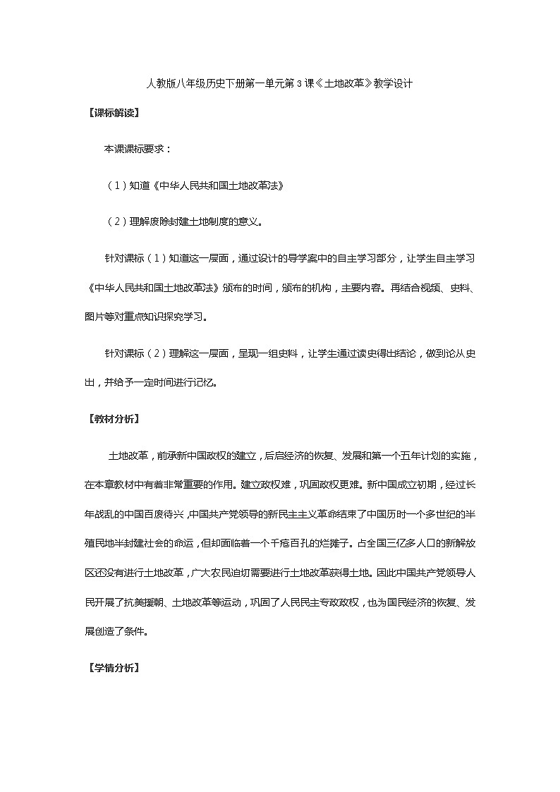 人教版八年级历史下册第一单元第3课《土地改革》教学设计教案第1页