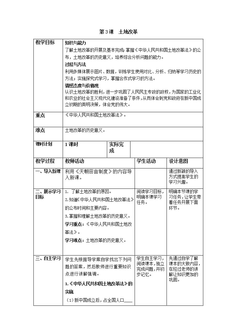 部编人教版八年级历史下第一单元第3课 土地改革教案教案01