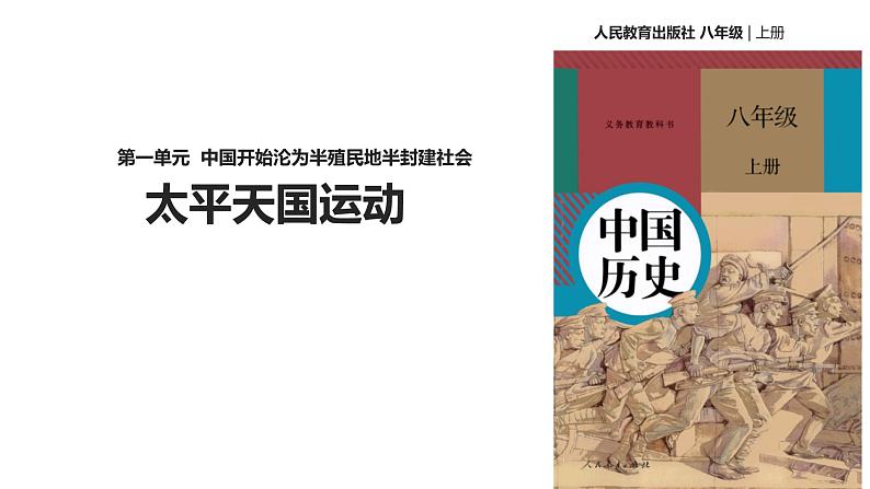 最新人教部编版八年级上册历史第3课《太平天国运动》ppt （共17张PPT）课件02