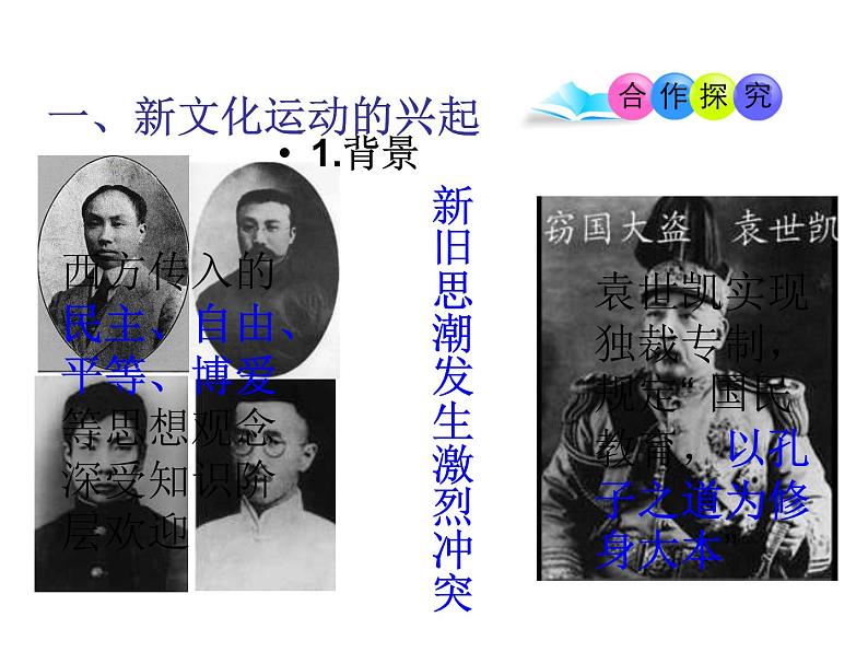 最新人教部编版八年级上册历史第12课 新文化运动ppt（共22张PPT）课件第8页