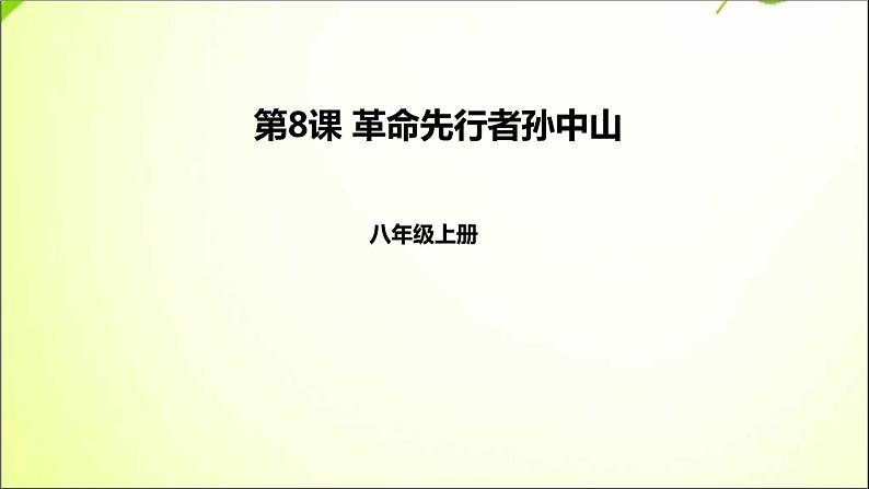 最新人教部编版八年级上册历史第8课 革命先行者孙中山ppt （共25张PPT）课件02