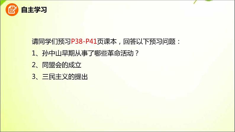 最新人教部编版八年级上册历史第8课 革命先行者孙中山ppt （共25张PPT）课件05