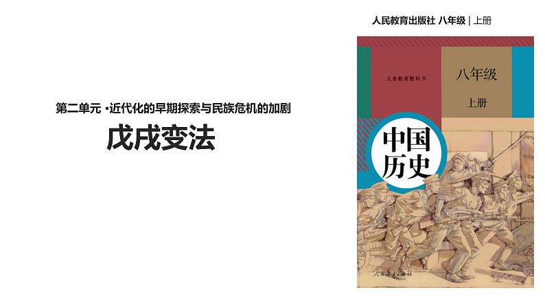 最新人教部编版八年级上册历史第6课《戊戌变法》ppt （共17张PPT）课件第2页