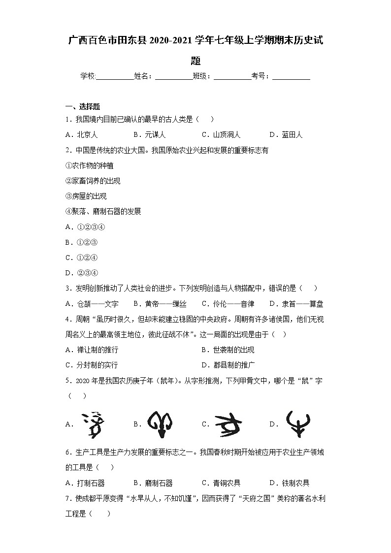 广西百色市田东县2020-2021学年七年级上学期期末历史试题（word版 含答案）第1页