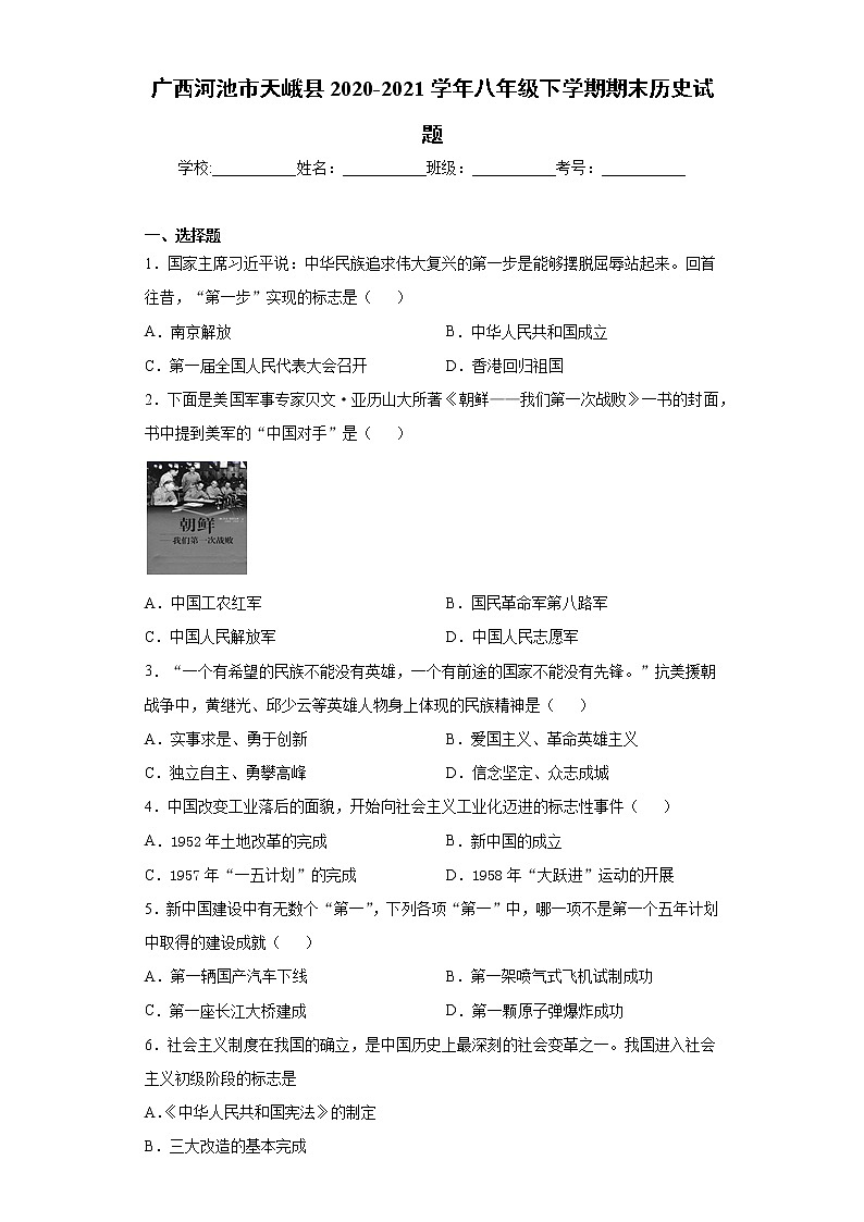 广西河池市天峨县2020-2021学年八年级下学期期末历史试题（word版 含答案）01