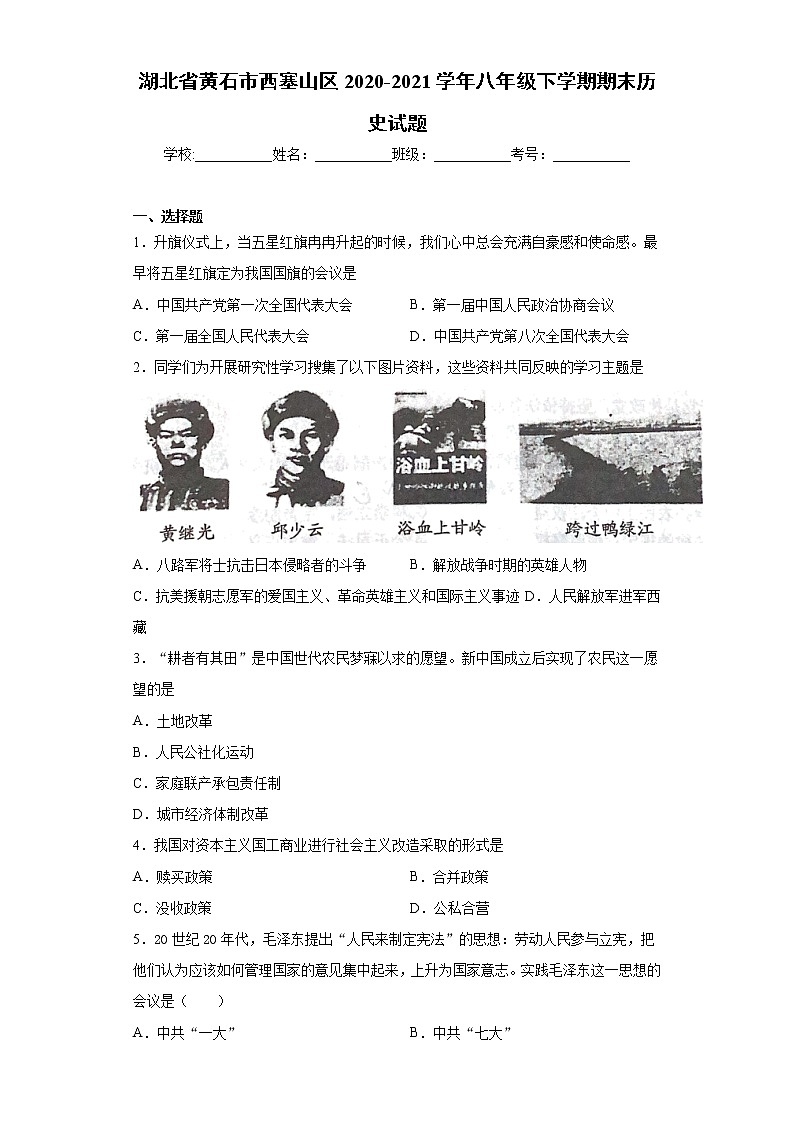湖北省黄石市西塞山区2020-2021学年八年级下学期期末历史试题（word版 含答案）01
