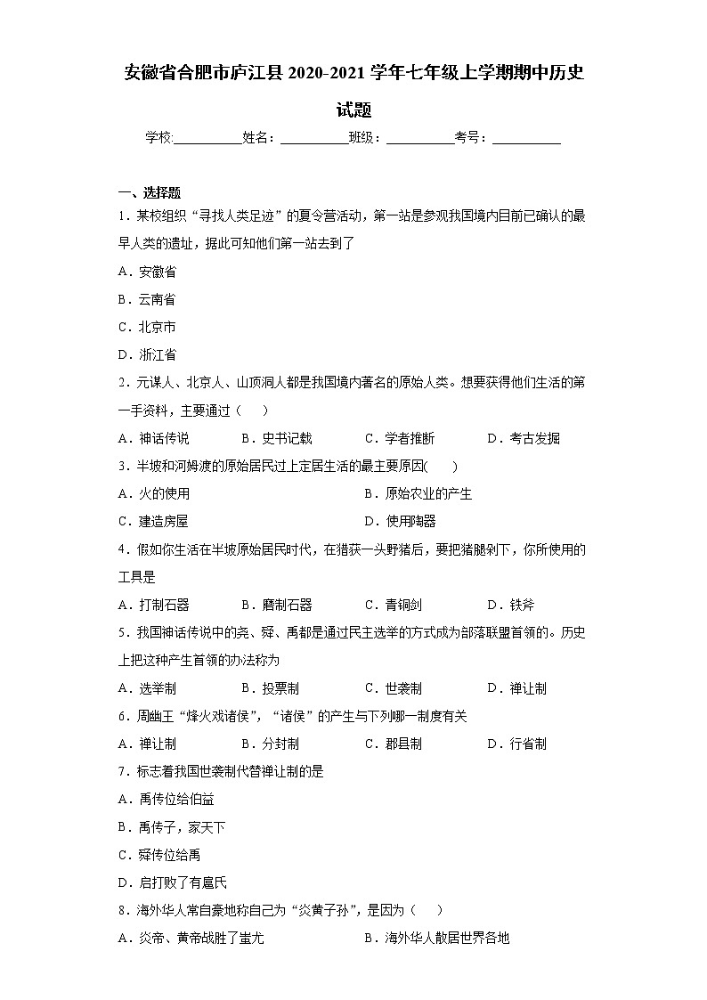 安徽省合肥市庐江县2020-2021学年七年级上学期期中历史试题（word版 含答案）01