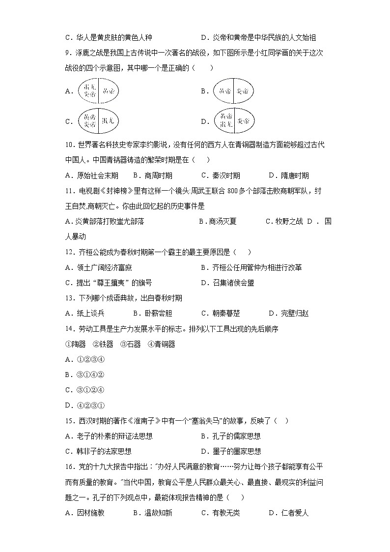 安徽省合肥市庐江县2020-2021学年七年级上学期期中历史试题（word版 含答案）02